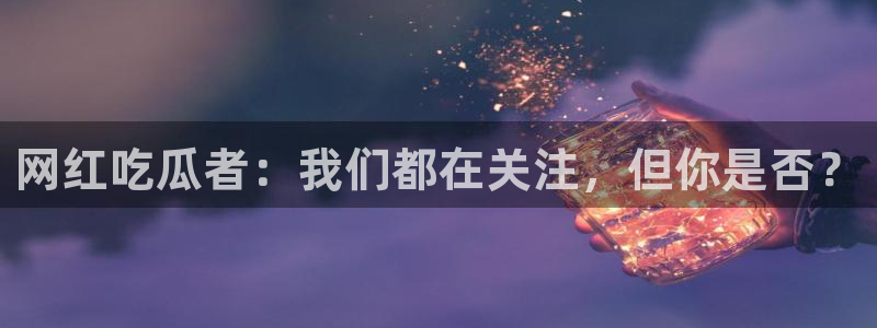 黑料爆料